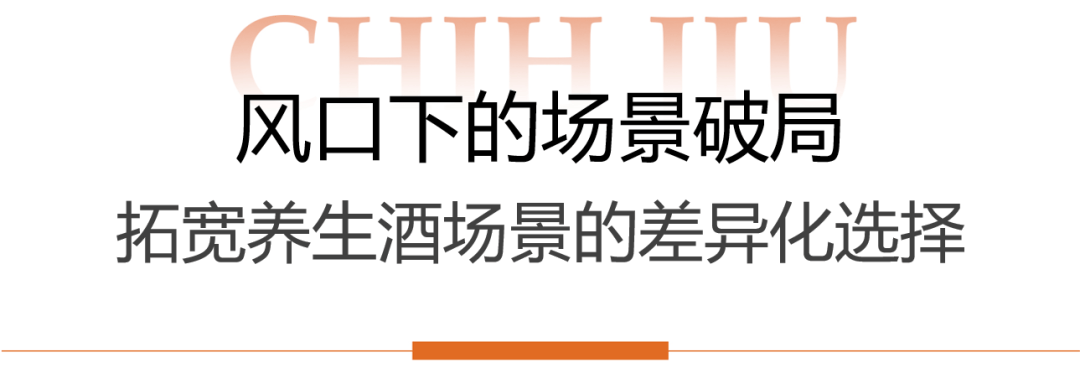 和重新定义养生酒的核心竞争力开元棋牌告别场景绑定：振东五(图3)