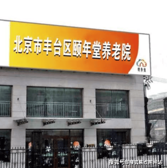 堂养老院首页信息摘要-收费地址交通咨询电话开元棋牌app2025年北京市丰台区颐年(图2)